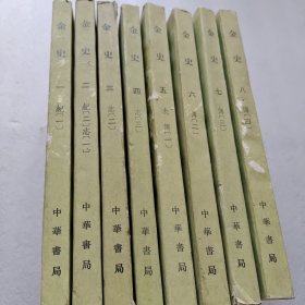 金史 （1-8册）