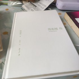 苏东坡传