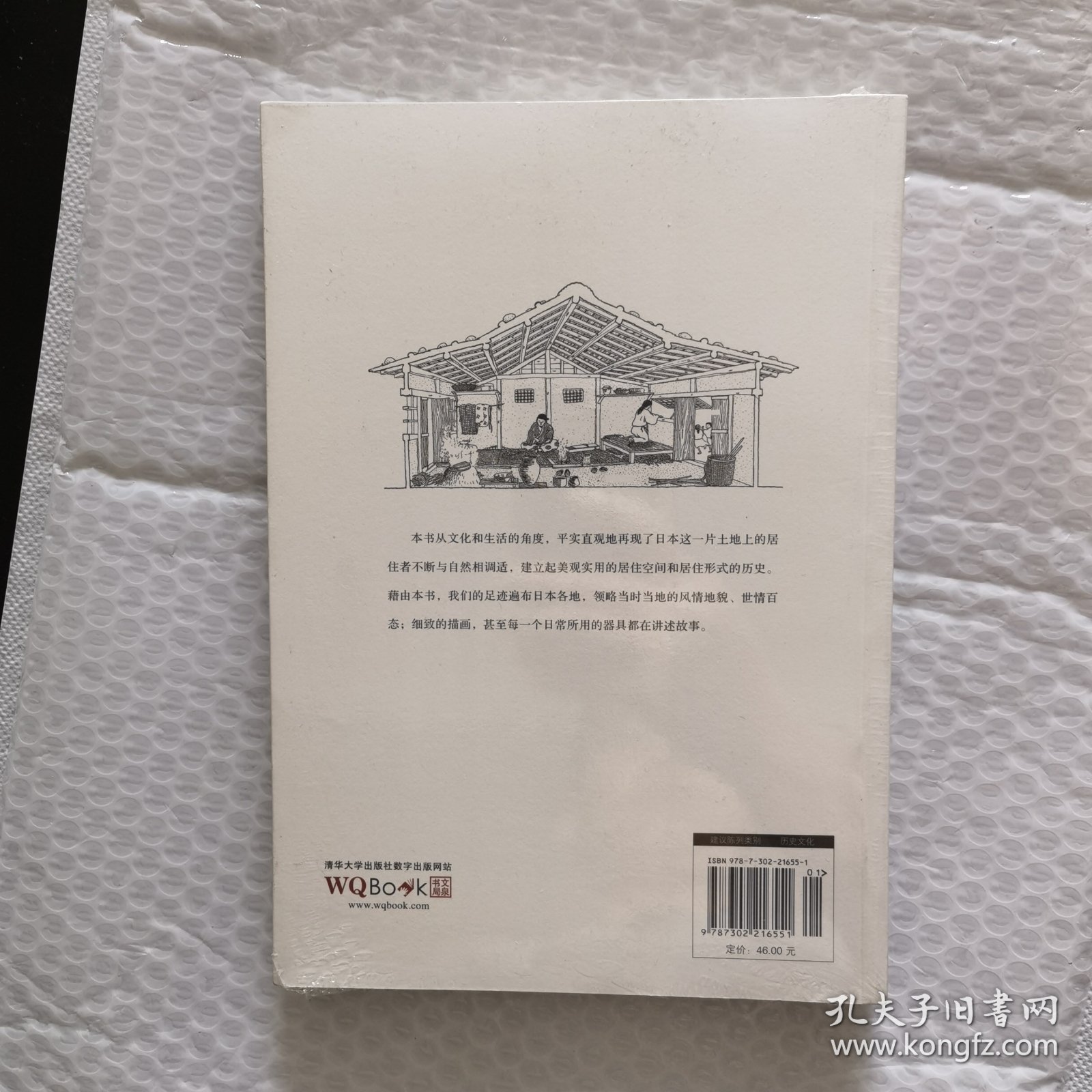 图说日本住居生活史
