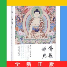 佛蕴禅思(精)