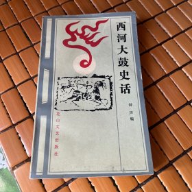 西河大鼓史话