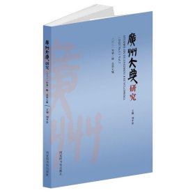 正版书广州大典研究