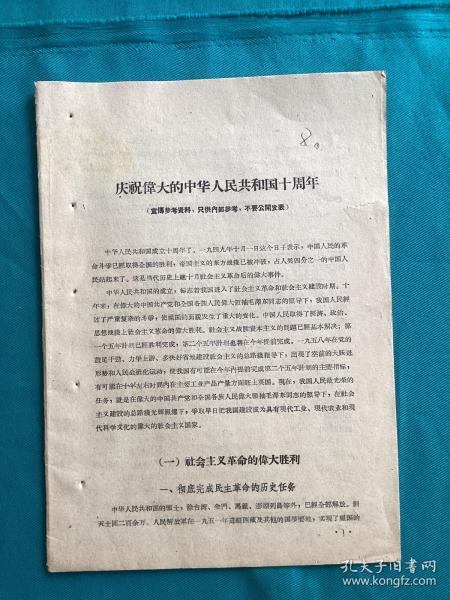 1959年庆祝伟大的中华人民共和国十周年社论