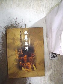 风华正茂:石湾中青年陶艺家原作选集