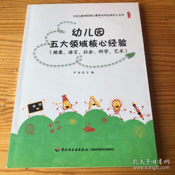 幼儿园五大领域核心经验（健康、语言、社会、科学、艺术）