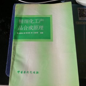 精细化工产品合成原理。一九九二年四月北京第l版一九九三年北京二次印刷。