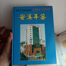 安溪年鑒1991 –1998