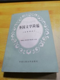 外国文学简编 亚非部分