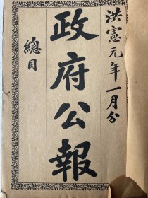 政府公报（洪宪元年一月1-15号）