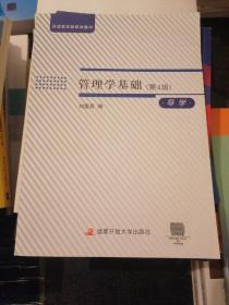管理学基础〈第4版)十 导读 两本