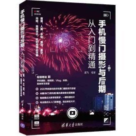 【正版书籍】手机慢门摄影与后期从入门到精通