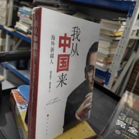 我从中国来：海外新疆人