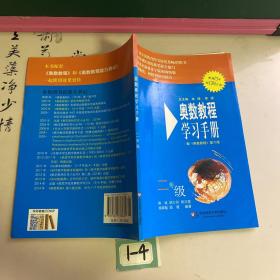 奥数教程学习手册（2年级 第五版）