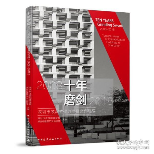 十年磨剑——深圳市装配式建筑项目案例选编（2008-2018）