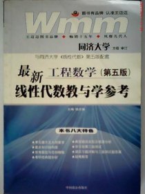 工程数学最新线性代数教与学参考（第4版）（与同济大学《线性代数》第4版配套）