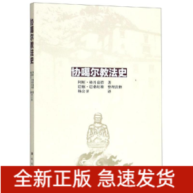 协噶尔教法史