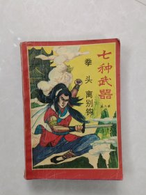 七种武器【第三册】