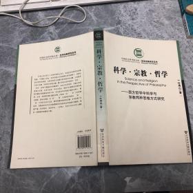 科学.宗教.哲学-西方哲学中科学与宗教两种思维方式研究