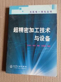 超精密加工技术与设备——光机电一体化丛书