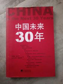 中国未来30年