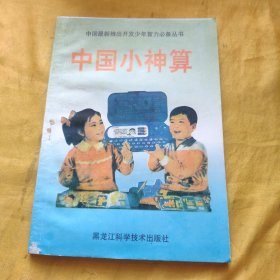 中国小神算