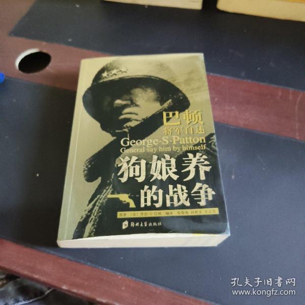 狗娘养的战争：巴顿将军自述