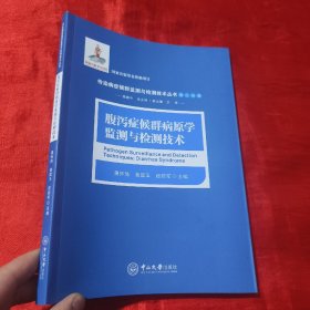 腹泻症候群病原学监测与检测技术【16开】
