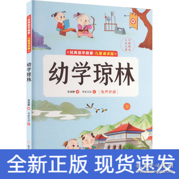 幼学琼林(儿童诵读版)(精)/经典国学启蒙