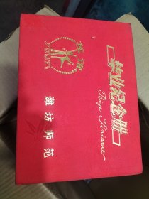 90年代潍坊师范毕业纪念册。