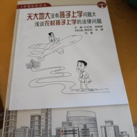 天大地大没有孩子上学问题大 : 浅谈农村孩子上学的法律问题