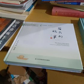 石头的故事:宫殿篇+民间篇(共2册)【全新末拆】