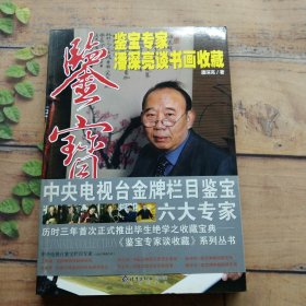 鉴宝：鉴宝专家潘深亮谈书画收藏