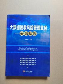 大数据税收风险管理业务好题精选
