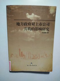 地方政府对上市公司并购的影响研究