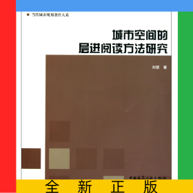 城市空間的層進閱讀方法研究/當(dāng)代城市規(guī)劃著作大系
