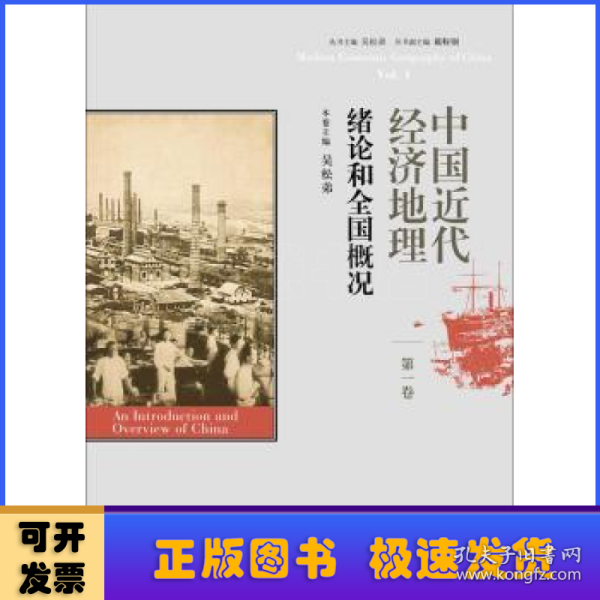 中国近代经济地理 第一卷 绪论和全国概况