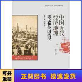 中国近代经济地理 第一卷 绪论和全国概况