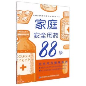 【正版书籍】家庭安全用药88条