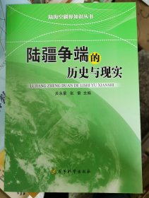 陆疆争端的历史与现实