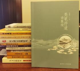 秃笔抒道诗集续 无聊子著 宗教文化出版社【本页显示图片(封面、版权页、目录页等）为本店实拍，确保是正版图书，自有库存现货，不搞代购代销，杭州直发!】