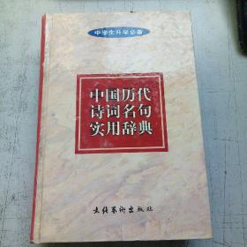 中国历代诗词名句实用辞典(