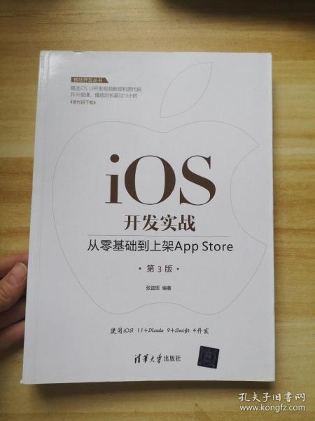 移动开发丛书·iOS开发实战：从零基础到上架AppStore（第3版）