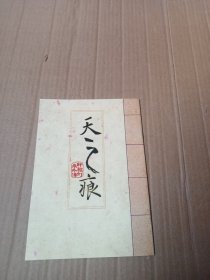 天之痕（轩辕剑参外传）