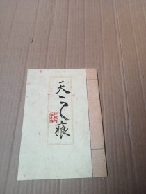 天之痕（轩辕剑参外传）