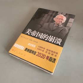 美帝国的崩溃：过去、现在与未来（未拆封）