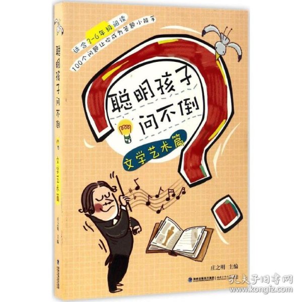 聪明孩子问不倒 文学艺术篇（适合三—六年级阅读）