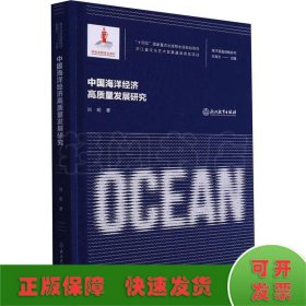 海洋强国战略研究：中国海洋经济高质量发展研究