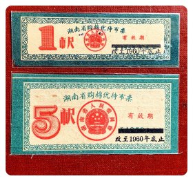 湖南省购棉优待布票至1959年底止改至1960年底止两种，共2枚（全）