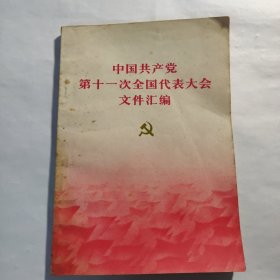 中国共产党第十一次全国代表大会文件汇编