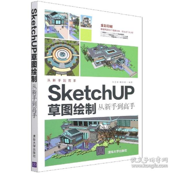 SketchUP草图绘制从新手到高手